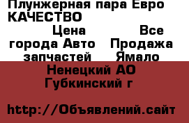 Плунжерная пара Евро 2 КАЧЕСТВО WP10, WD615 (X170-010S) › Цена ­ 1 400 - Все города Авто » Продажа запчастей   . Ямало-Ненецкий АО,Губкинский г.